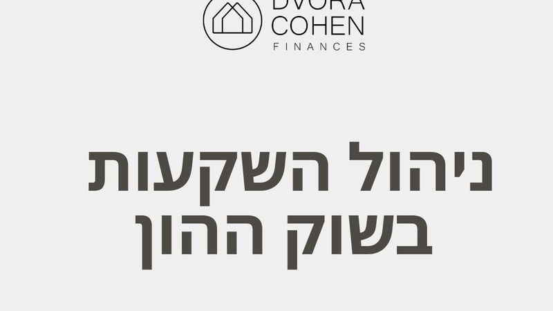 ניהול השקעות בשוק ההון